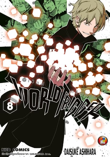 World Trigger เวิลด์ทริกเกอร์ เล่ม 8
