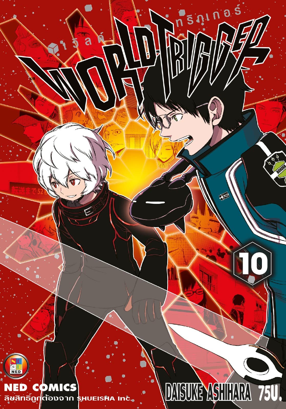 World Trigger เวิลด์ทริกเกอร์ เล่ม 10