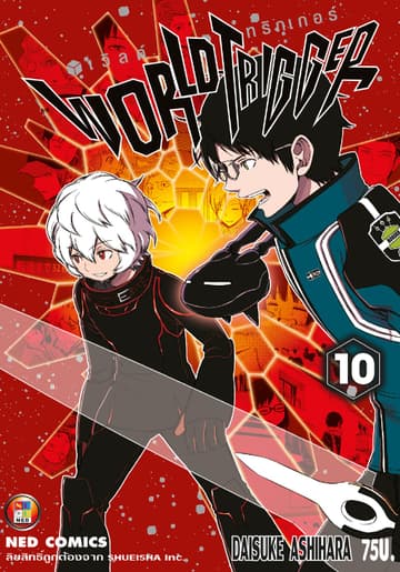 World Trigger เวิลด์ทริกเกอร์ เล่ม 10