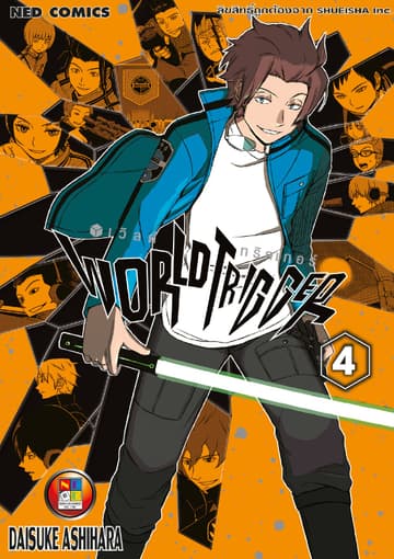 World Trigger เวิลด์ทริกเกอร์ เล่ม 4