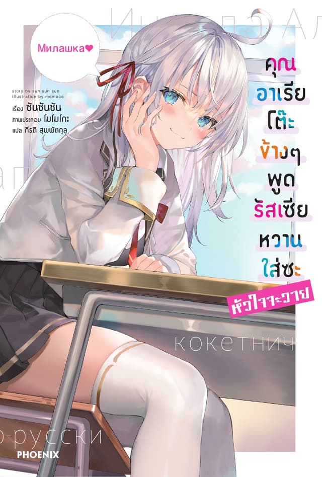 คุณอาเรียโต๊ะข้างๆพูดรัสเซียหวานใส่ซะหัวใจจะวาย เล่ม 1