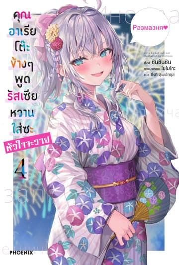 คุณอาเรียโต๊ะข้างๆพูดรัสเซียหวานใส่ซะหัวใจจะวาย เล่ม 4