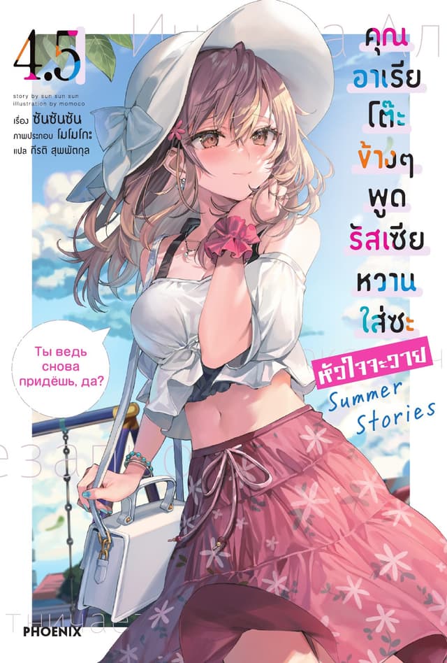 คุณอาเรียโต๊ะข้างๆพูดรัสเซียหวานใส่ซะหัวใจจะวาย เล่ม 4.5
