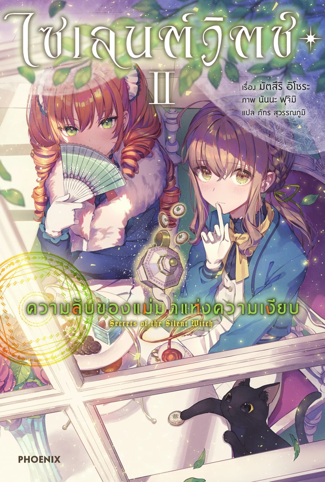 ไซเลนต์วิตช์ ความลับของแม่มดแห่งความเงียบ เล่ม 2