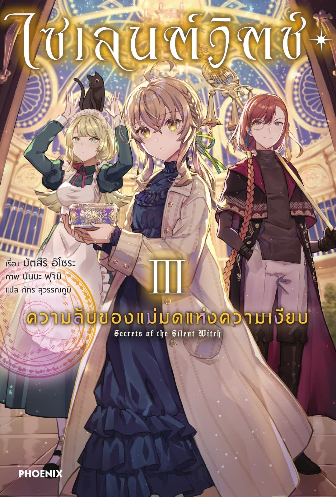 ไซเลนต์วิตช์ ความลับของแม่มดแห่งความเงียบ เล่ม 3