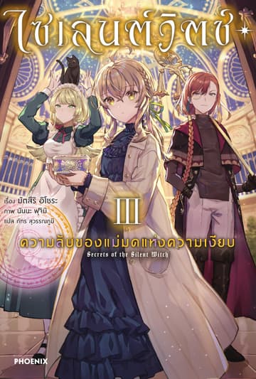 ไซเลนต์วิตช์ ความลับของแม่มดแห่งความเงียบ เล่ม 3