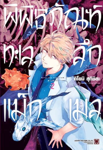 พิพิธภัณฑ์ทะเลลึกแม็กเมล เล่ม 02