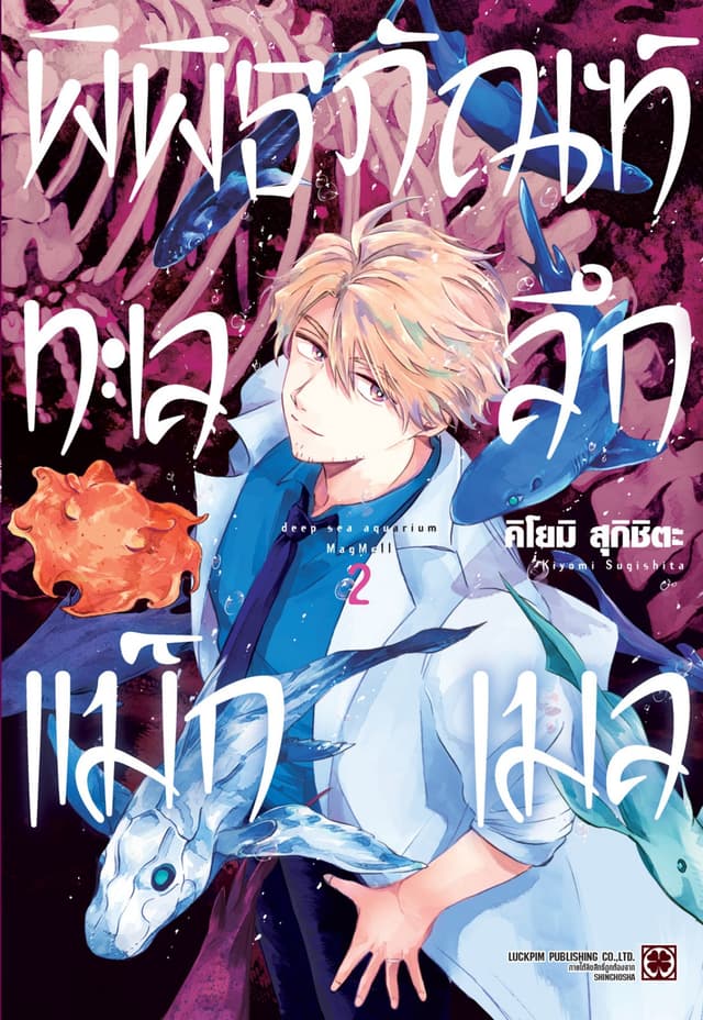 พิพิธภัณฑ์ทะเลลึกแม็กเมล เล่ม 02