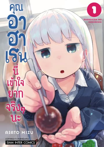 คุณ อาฮาเรน นี่เข้าใจยากจริงๆ นะ เล่ม 01