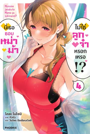นี่เธอชอบหม่าม้า ไม่ใช่ลูกจ๋าหรอกเหรอ!? เล่ม 4