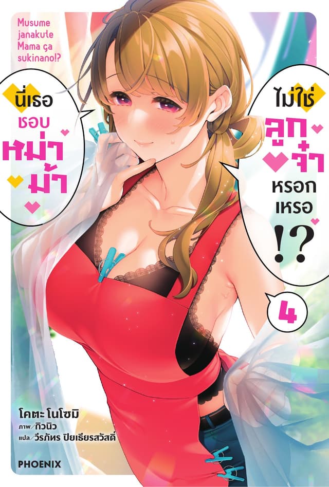 นี่เธอชอบหม่าม้า ไม่ใช่ลูกจ๋าหรอกเหรอ!? เล่ม 4
