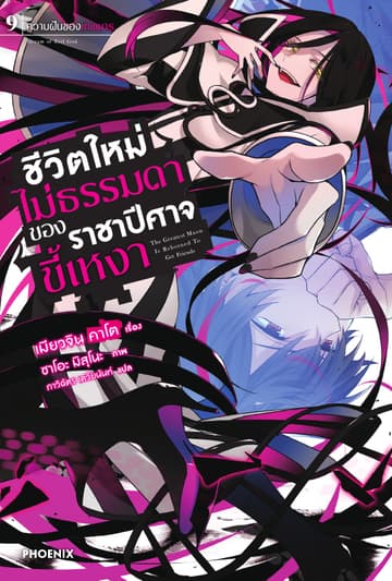 ชีวิตใหม่ไม่ธรรมดาของราชาปีศาจขี้เหงา เล่ม 9