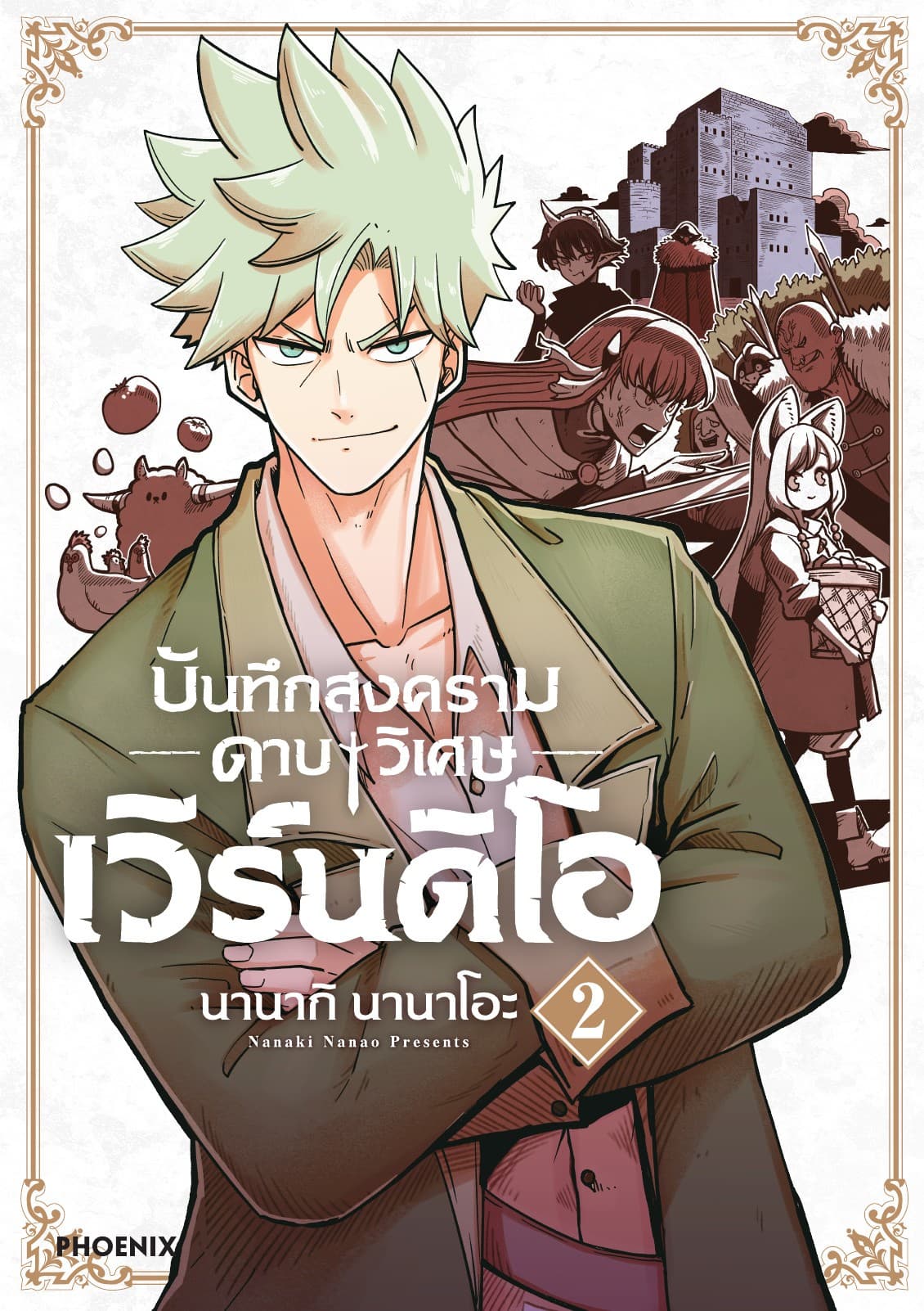 บันทึกสงครามดาบวิเศษ เวิร์นดิโอ เล่ม 2