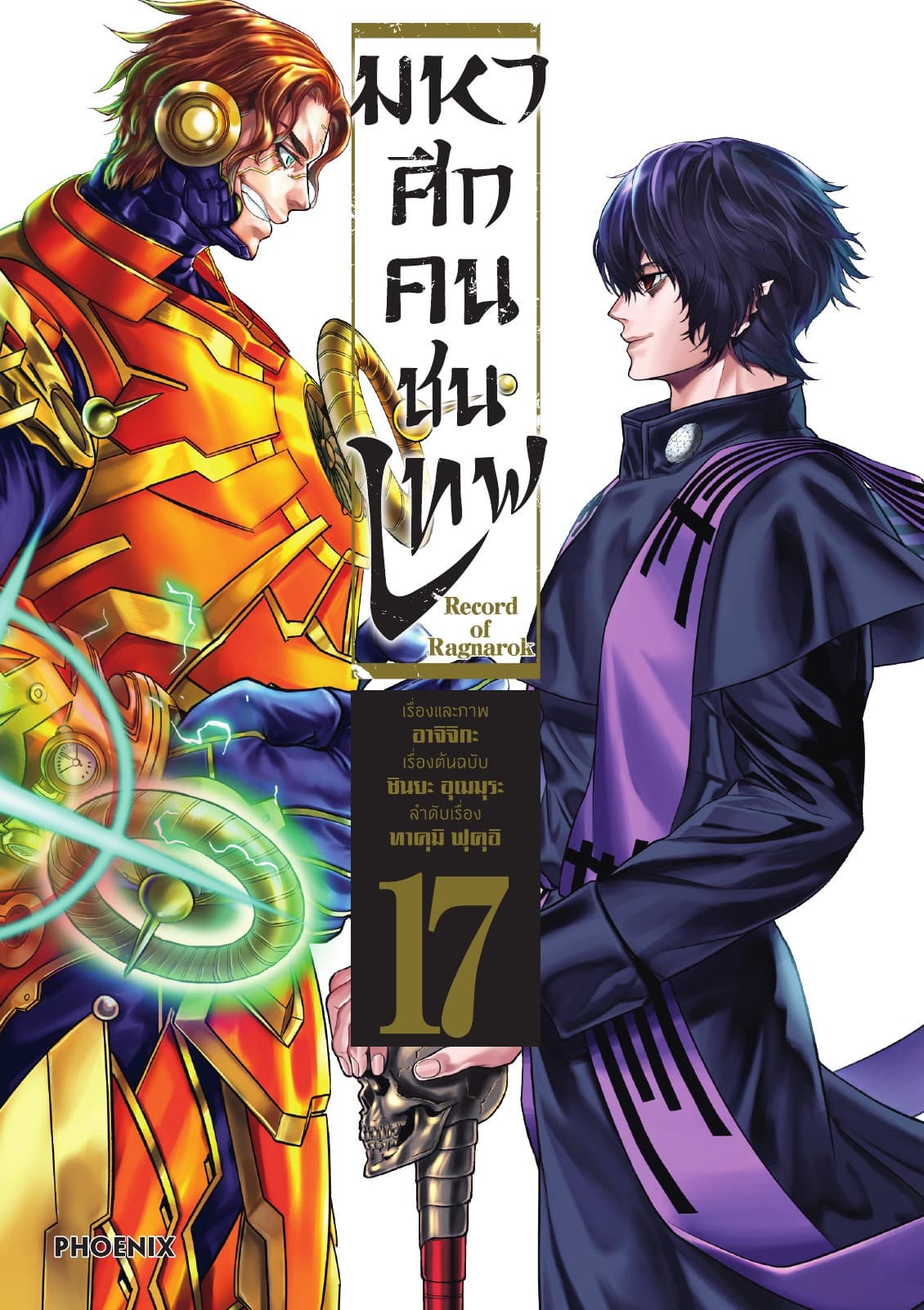 มหาศึกคนชนเทพ เล่ม 17