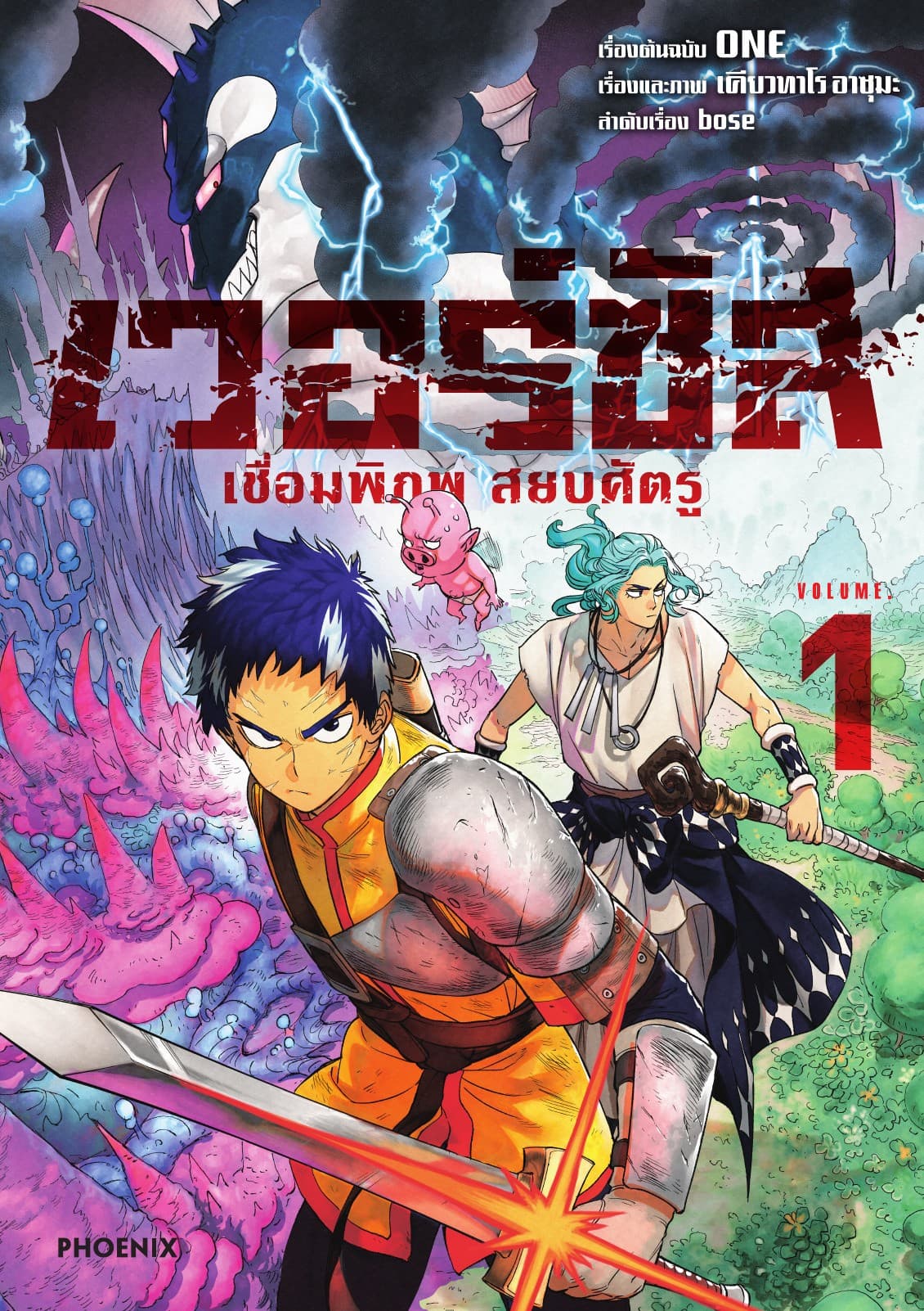 เวอร์ซัส เชื่อมพิภพ สยบศัตรู เล่ม 1