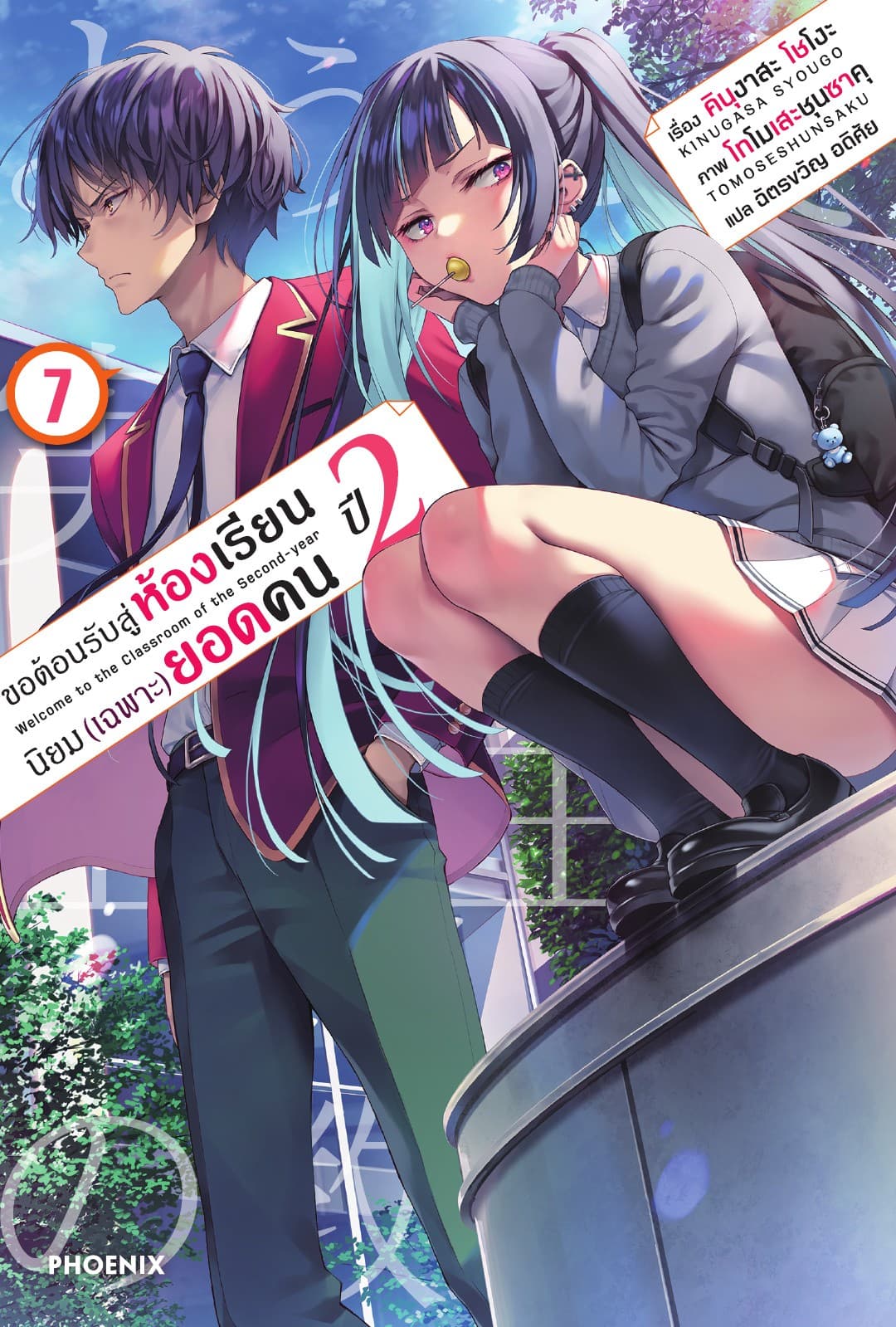 ขอต้อนรับสู่ห้องเรียนนิยม (เฉพาะ) ยอดคน ปีสอง เล่ม 7