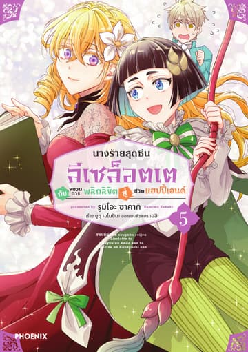 นางร้ายสุดซึน ลีเซล็อตเต กับขบวนการพลิกลิขิตสู่ชีวิตแฮปปี้เอนด์ (การ์ตูน) เล่ม 5