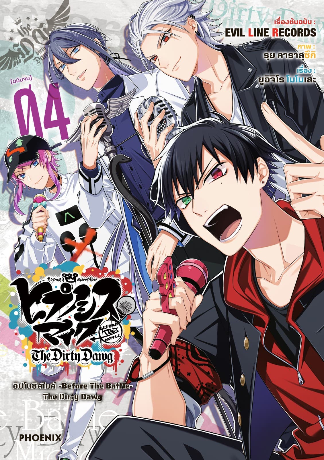 ฮิปโนซิสไมค์ -Before The Battle- The Dirty Dawg เล่ม 4