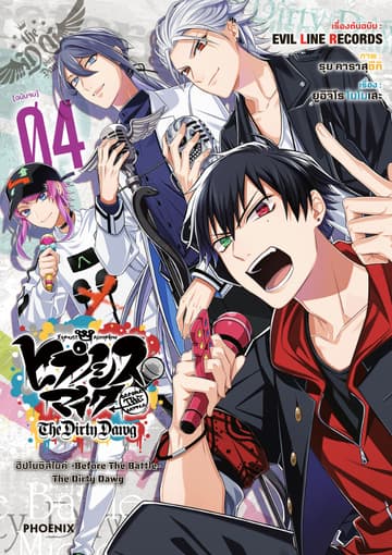 ฮิปโนซิสไมค์ -Before The Battle- The Dirty Dawg เล่ม 4
