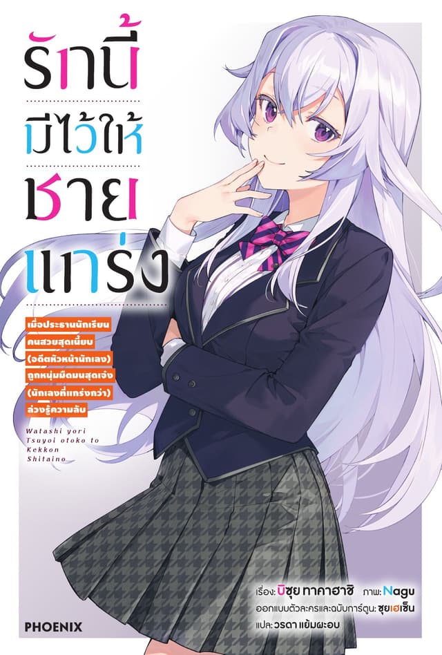 รักนี้มีไว้ให้ชายแกร่ง เล่ม 1