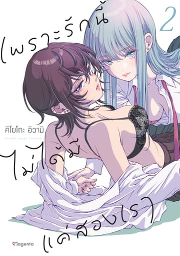 เพราะรักนี้ไม่ได้มีแค่สองเรา เล่ม 2