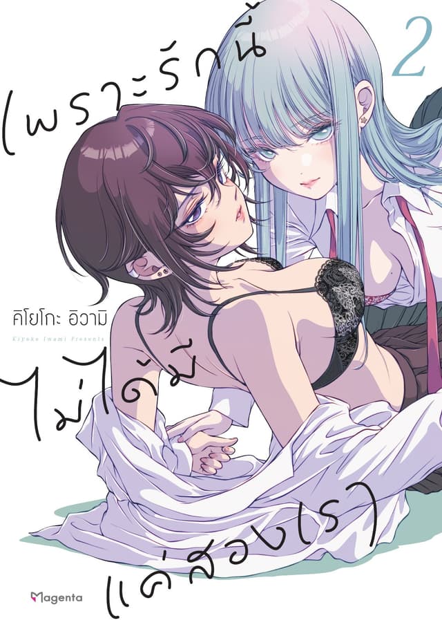 เพราะรักนี้ไม่ได้มีแค่สองเรา เล่ม 2