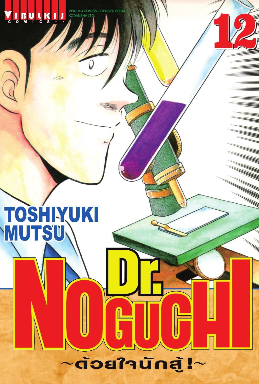 Dr. NOGUCHI ด้วยใจนักสู้ เล่ม 12