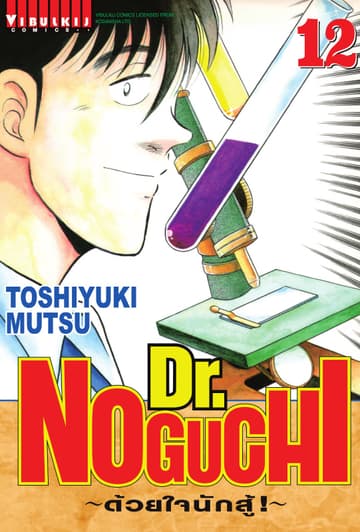 Dr. NOGUCHI ด้วยใจนักสู้ เล่ม 12