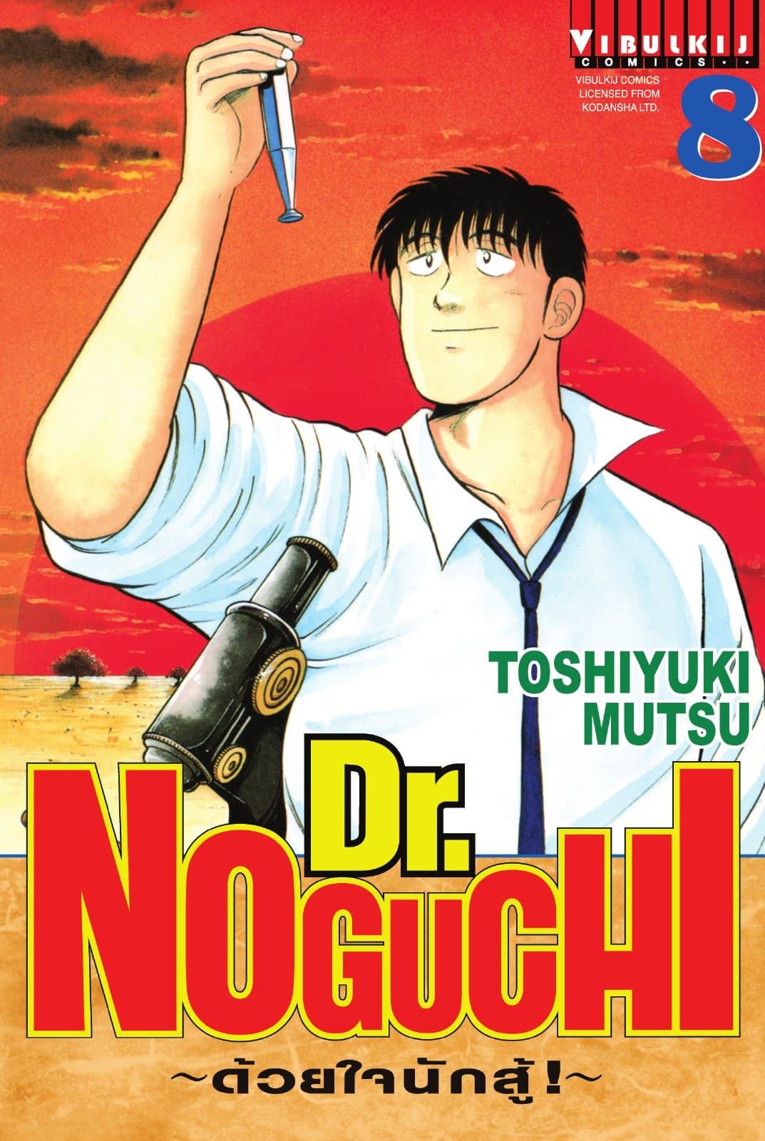 Dr. NOGUCHI ด้วยใจนักสู้ เล่ม 8