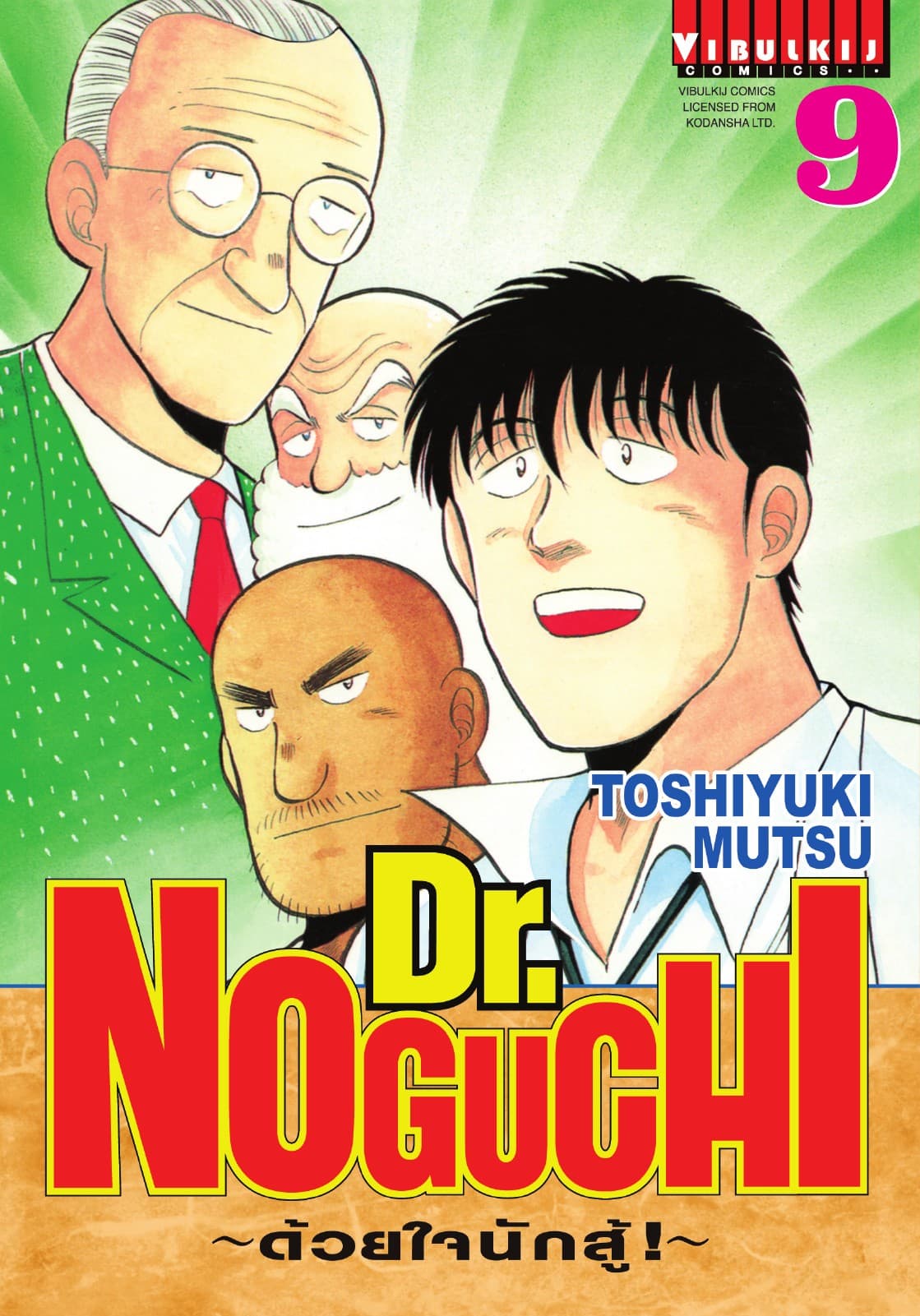 Dr. NOGUCHI ด้วยใจนักสู้ เล่ม 9