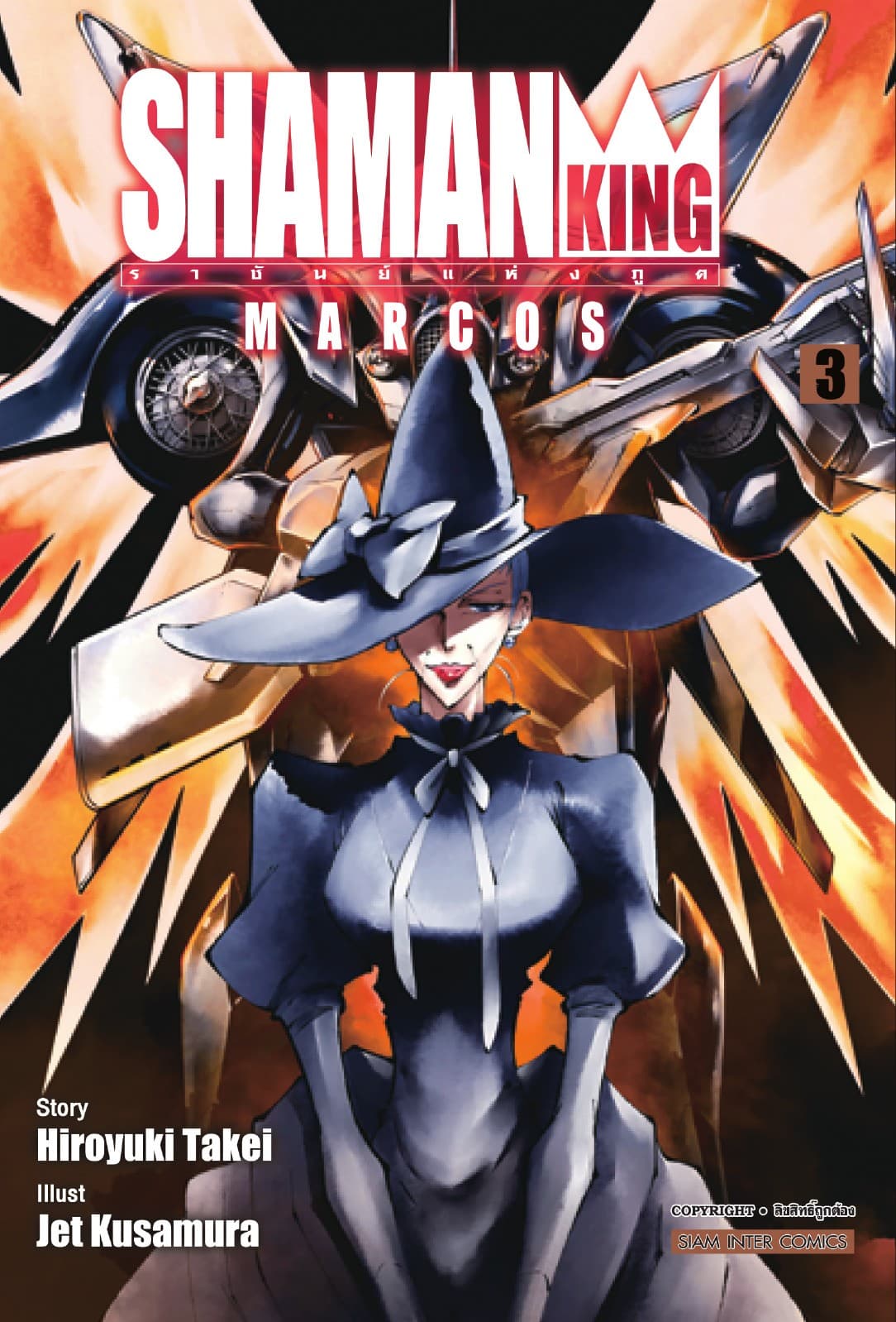 SHAMAN KING MARCOS ราชันย์แห่งภูติ เล่ม 03