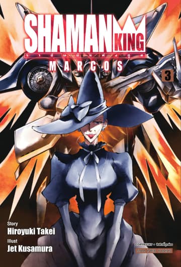 SHAMAN KING MARCOS ราชันย์แห่งภูติ เล่ม 03
