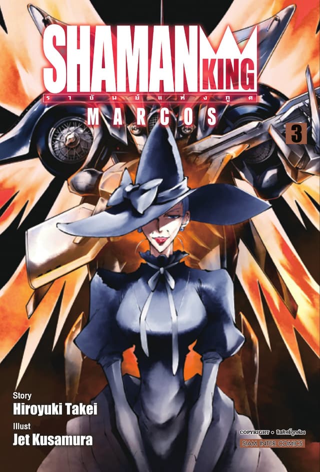 SHAMAN KING MARCOS ราชันย์แห่งภูติ เล่ม 03