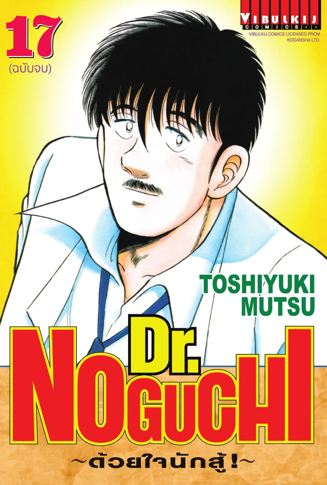 Dr. NOGUCHI ด้วยใจนักสู้ เล่ม 17 (จบ)