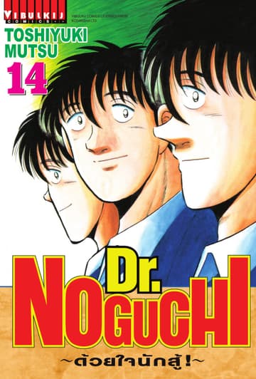 Dr. NOGUCHI ด้วยใจนักสู้ เล่ม 14