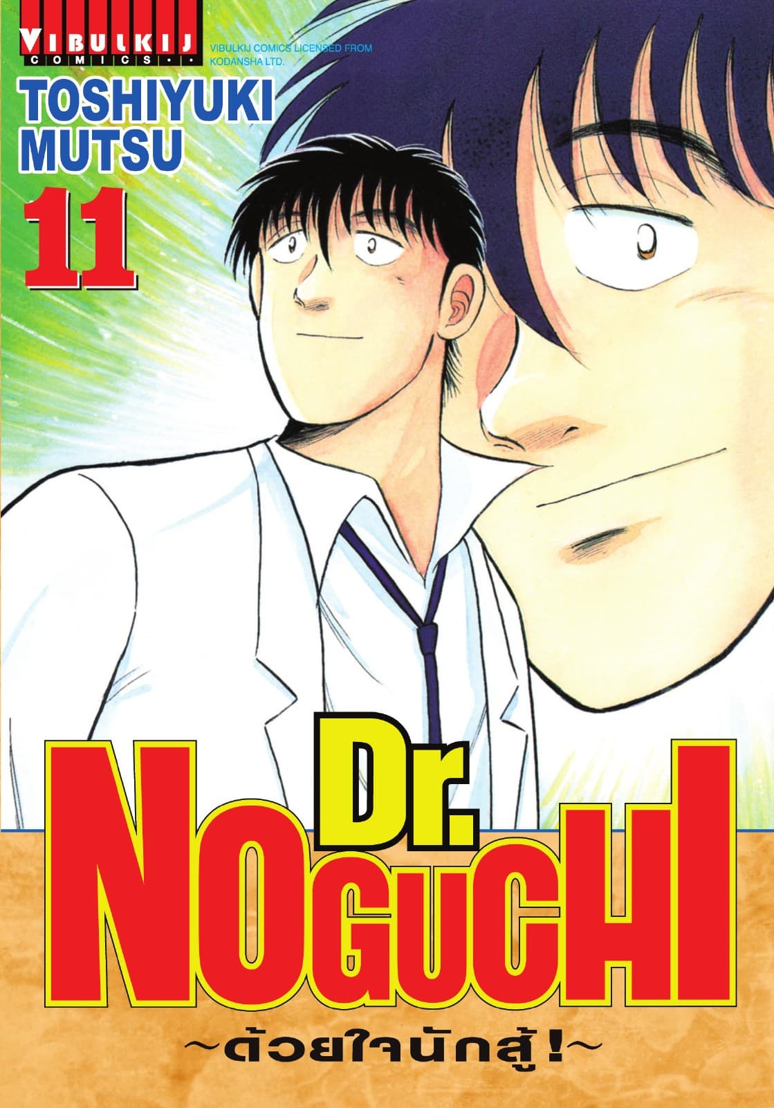 Dr. NOGUCHI ด้วยใจนักสู้ เล่ม 11