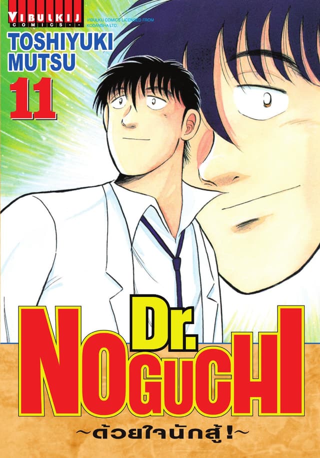 Dr. NOGUCHI ด้วยใจนักสู้ เล่ม 11