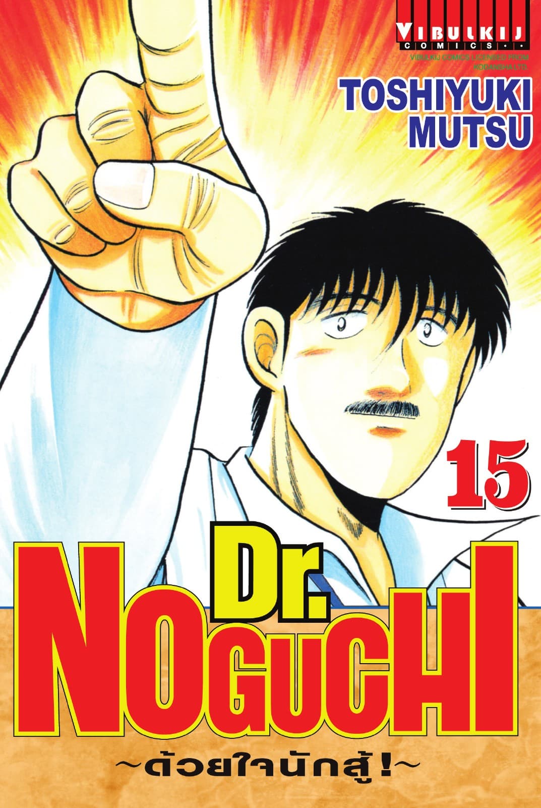 Dr. NOGUCHI ด้วยใจนักสู้ เล่ม 15