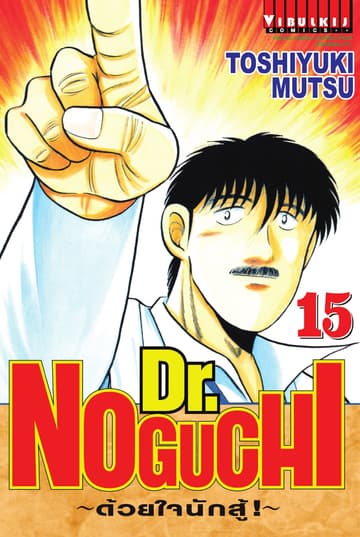 Dr. NOGUCHI ด้วยใจนักสู้ เล่ม 15