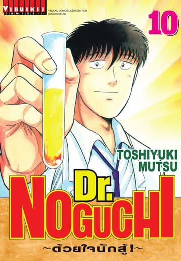 Dr. NOGUCHI ด้วยใจนักสู้ เล่ม 10