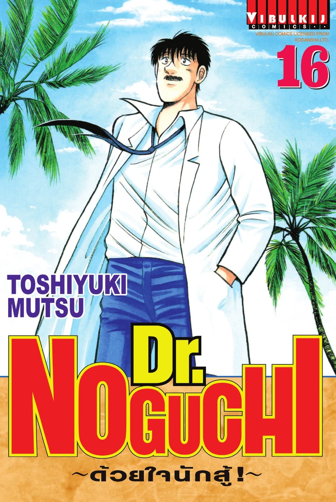 Dr. NOGUCHI ด้วยใจนักสู้ เล่ม 16