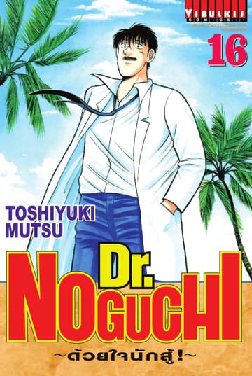 Dr. NOGUCHI ด้วยใจนักสู้ เล่ม 16