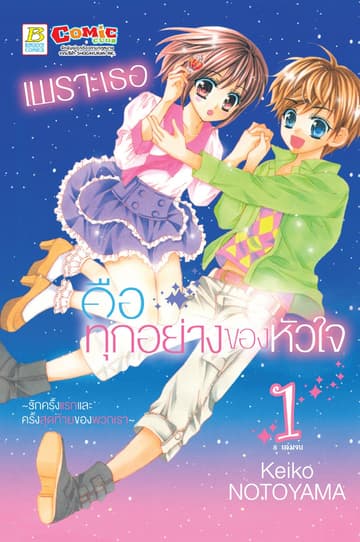 เพราะเธอคือทุกอย่างของหัวใจ ～รักครั้งแรกและครั้งสุดท้ายของพวกเรา～ 1