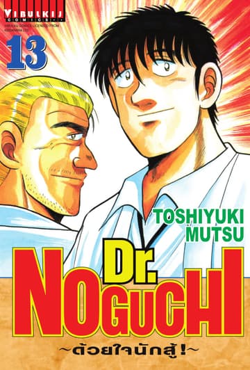 Dr. NOGUCHI ด้วยใจนักสู้ เล่ม 13