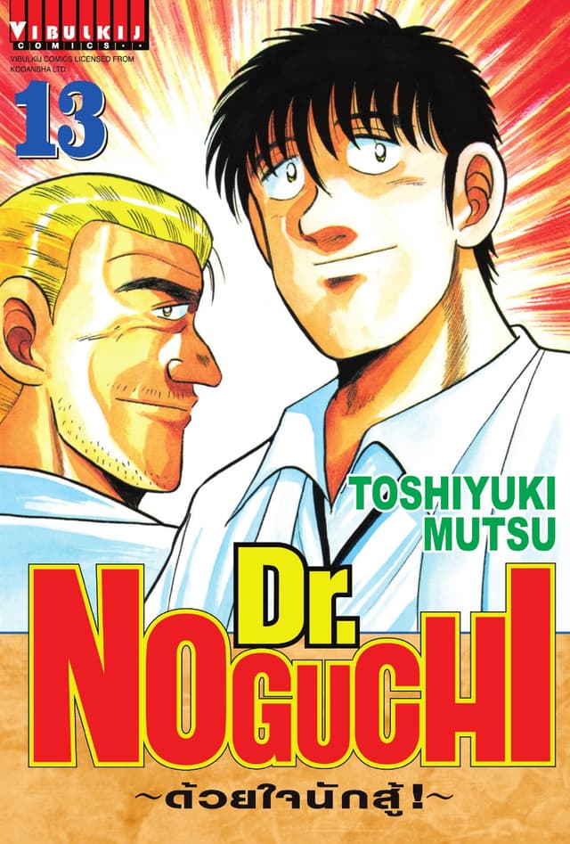 Dr. NOGUCHI ด้วยใจนักสู้ เล่ม 13