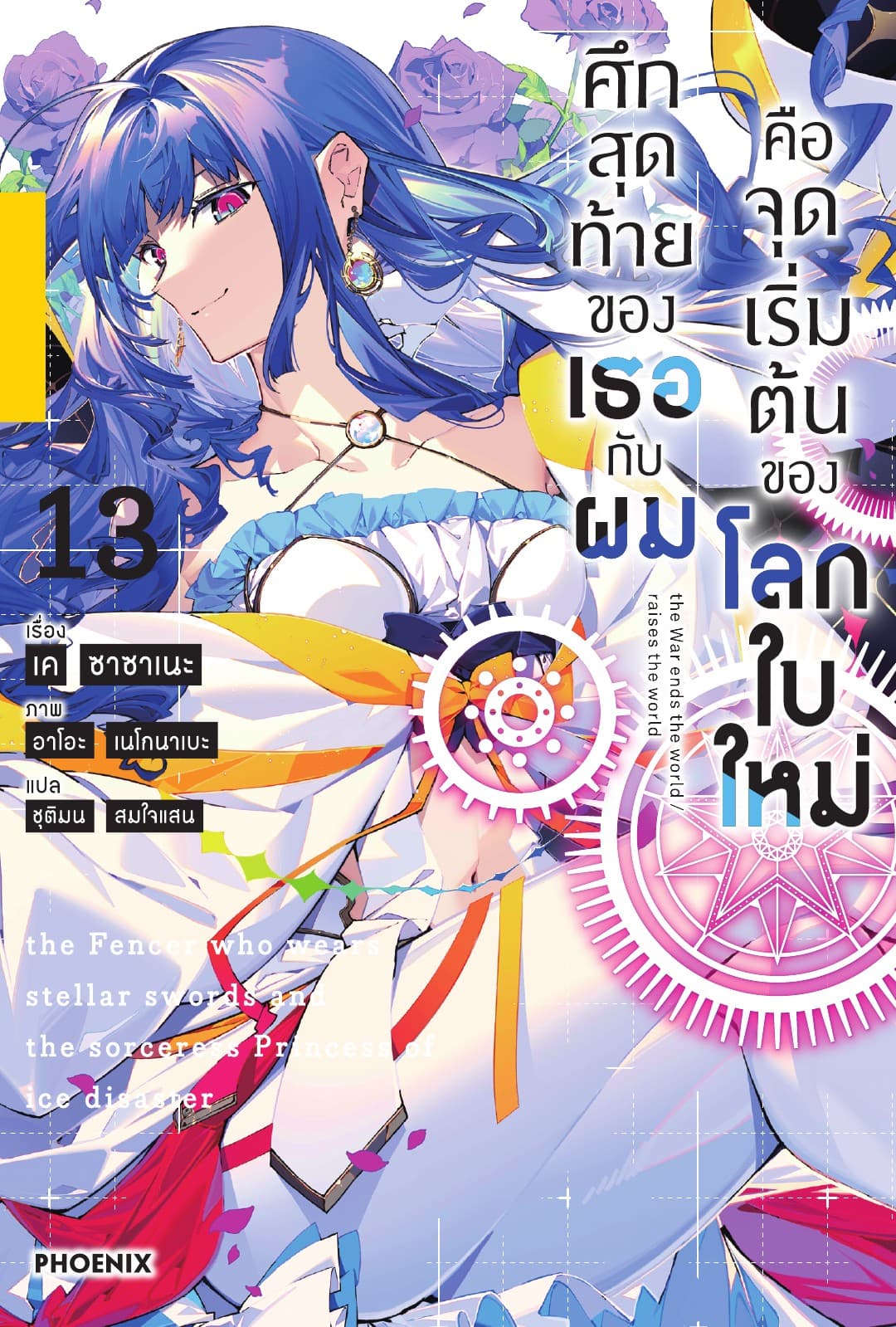 ศึกสุดท้ายของเธอกับผมคือจุดเริ่มต้นของโลกใบใหม่ เล่ม 13