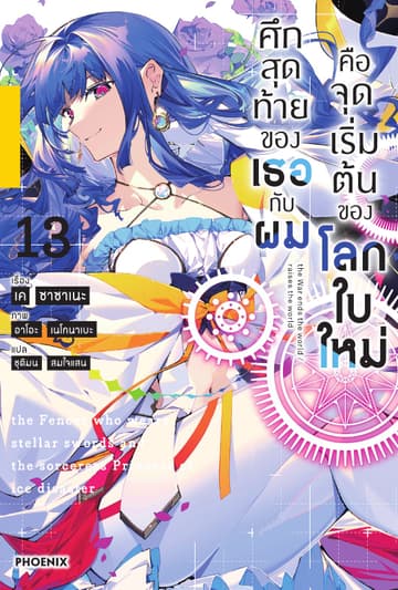ศึกสุดท้ายของเธอกับผมคือจุดเริ่มต้นของโลกใบใหม่ เล่ม 13
