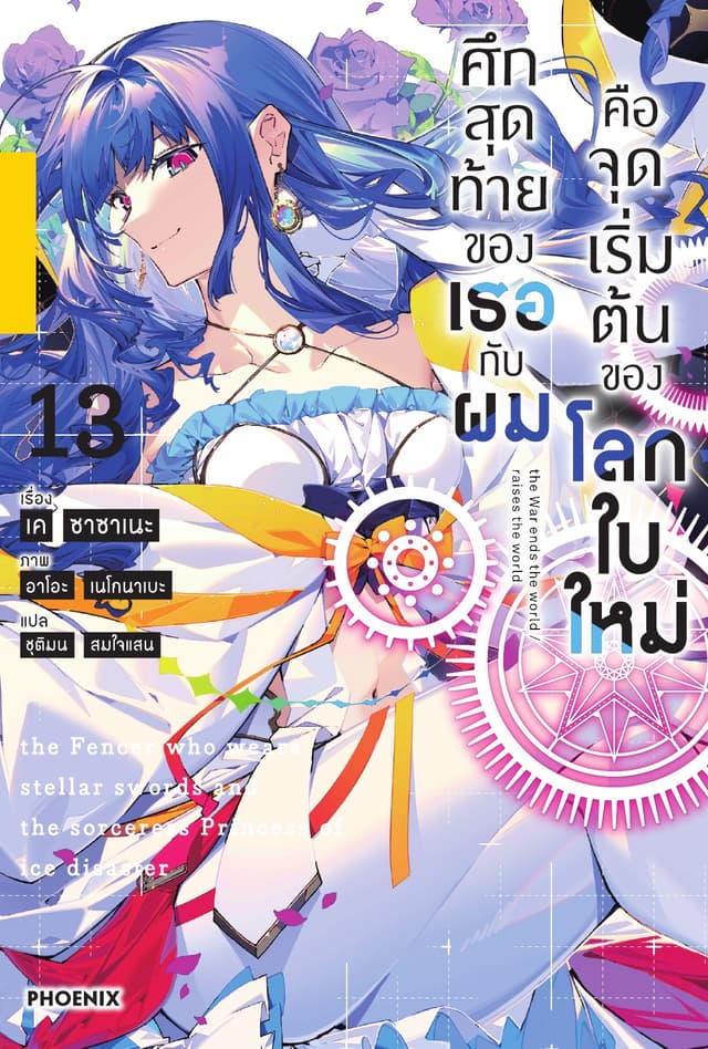 ศึกสุดท้ายของเธอกับผมคือจุดเริ่มต้นของโลกใบใหม่ เล่ม 13