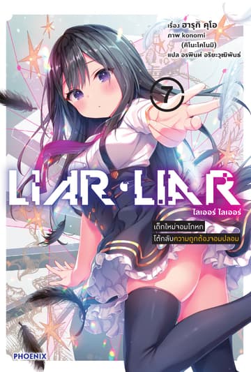 LIAR LIAR เล่ม 7 เด็กใหม่จอมโกหกโต้กลับความถูกต้องจอมปลอม