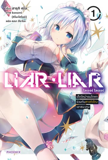 LIAR LIAR เล่ม 1 เด็กใหม่จอมโกหกร่วมกับสาวตัวโกงเอาชนะเกม
